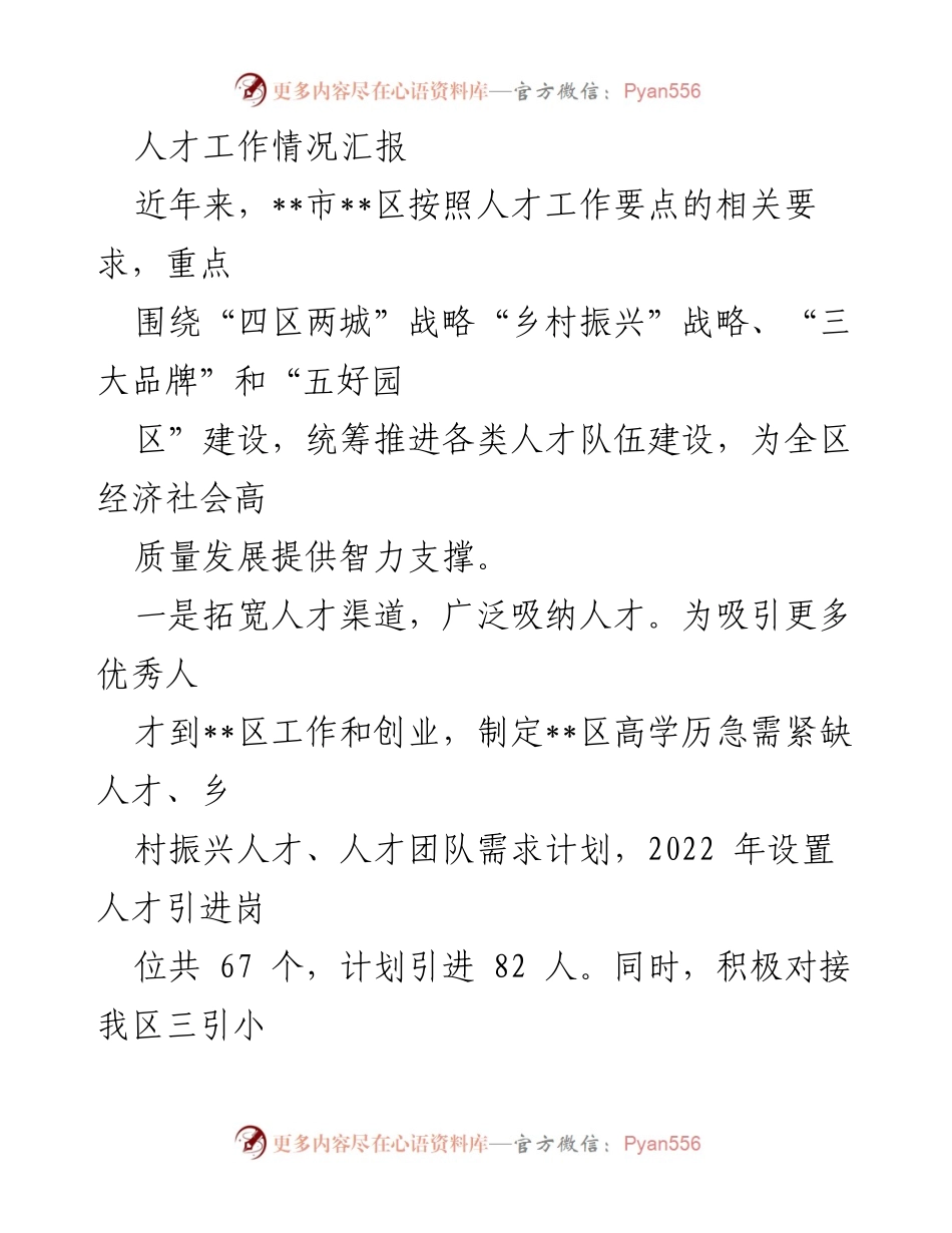 [工作总结] 人才工作 - __区人才工作情况汇报与发展规划.docx_第1页
