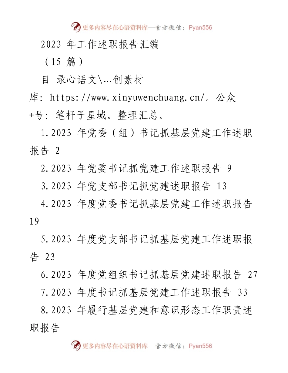 [工作总结] 党建工作 - 2023 年基层党建工作述职报告汇编_1.docx_第1页