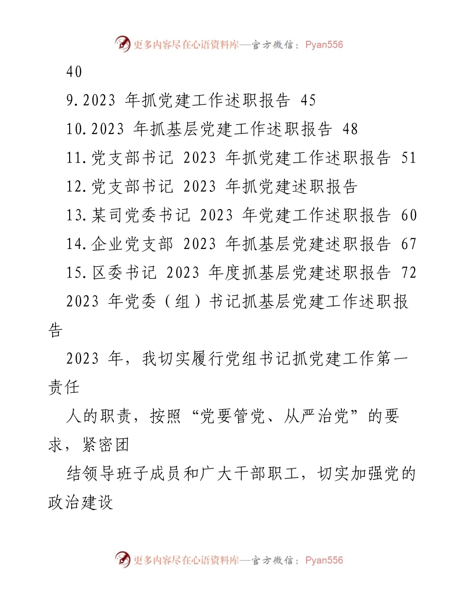 [工作总结] 党建工作 - 2023 年基层党建工作述职报告汇编_1.docx_第2页