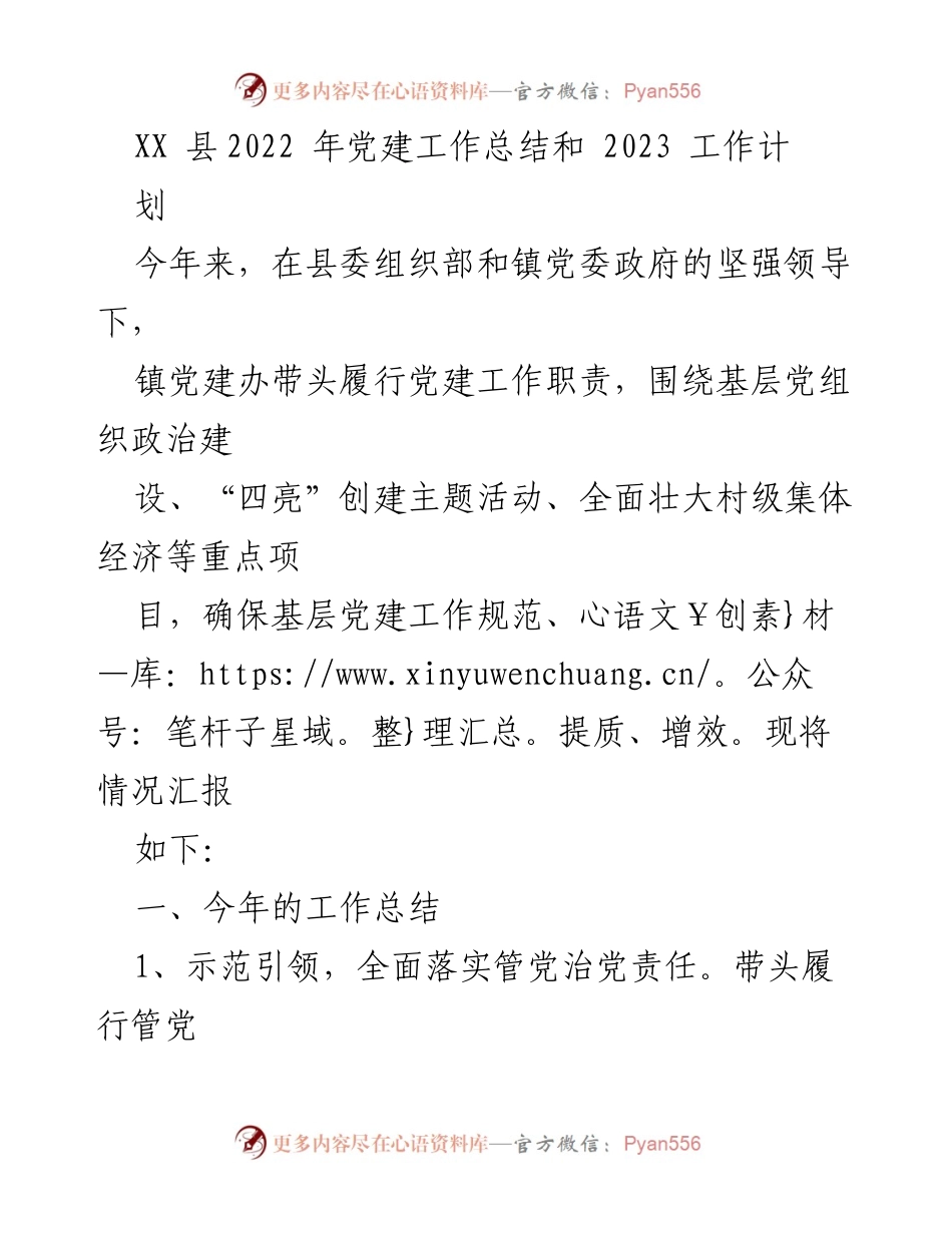 [工作总结] 党建工作 - XX县2022年党建工作总结与2023年工作计划_1.docx_第1页