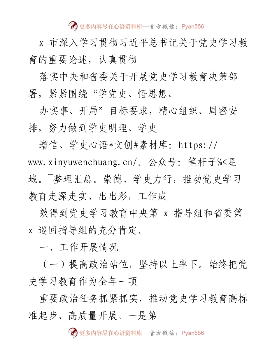 [工作总结] 党史学习教育 - x 市党史学习教育工作开展情况总结.docx_第1页