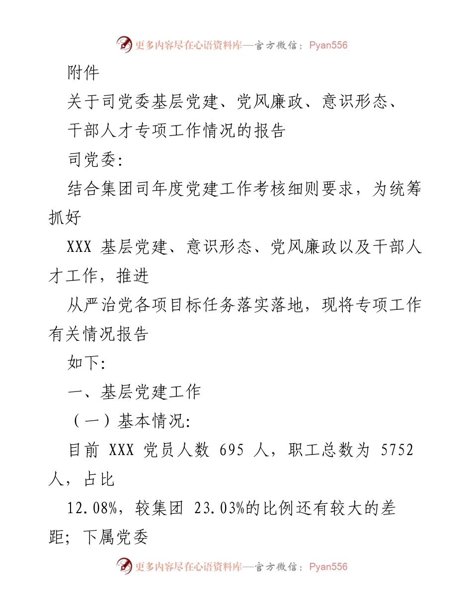 [工作总结] 党建工作会议 - 关于司党委基层党建及相关专项工作情况的报告.docx_第1页