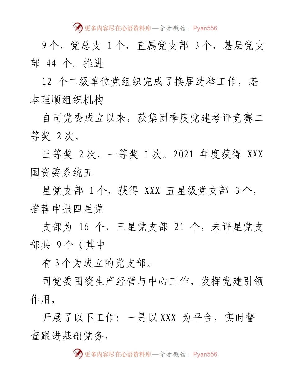 [工作总结] 党建工作会议 - 关于司党委基层党建及相关专项工作情况的报告.docx_第2页