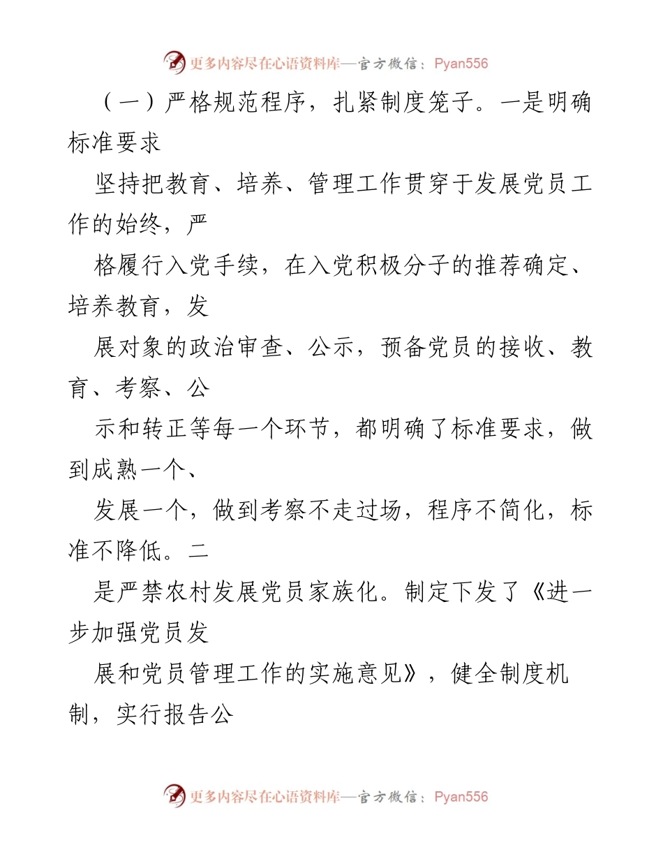 [工作总结] 党建工作会议 - 加强党员发展工作的规范化与标准化管理.docx_第1页