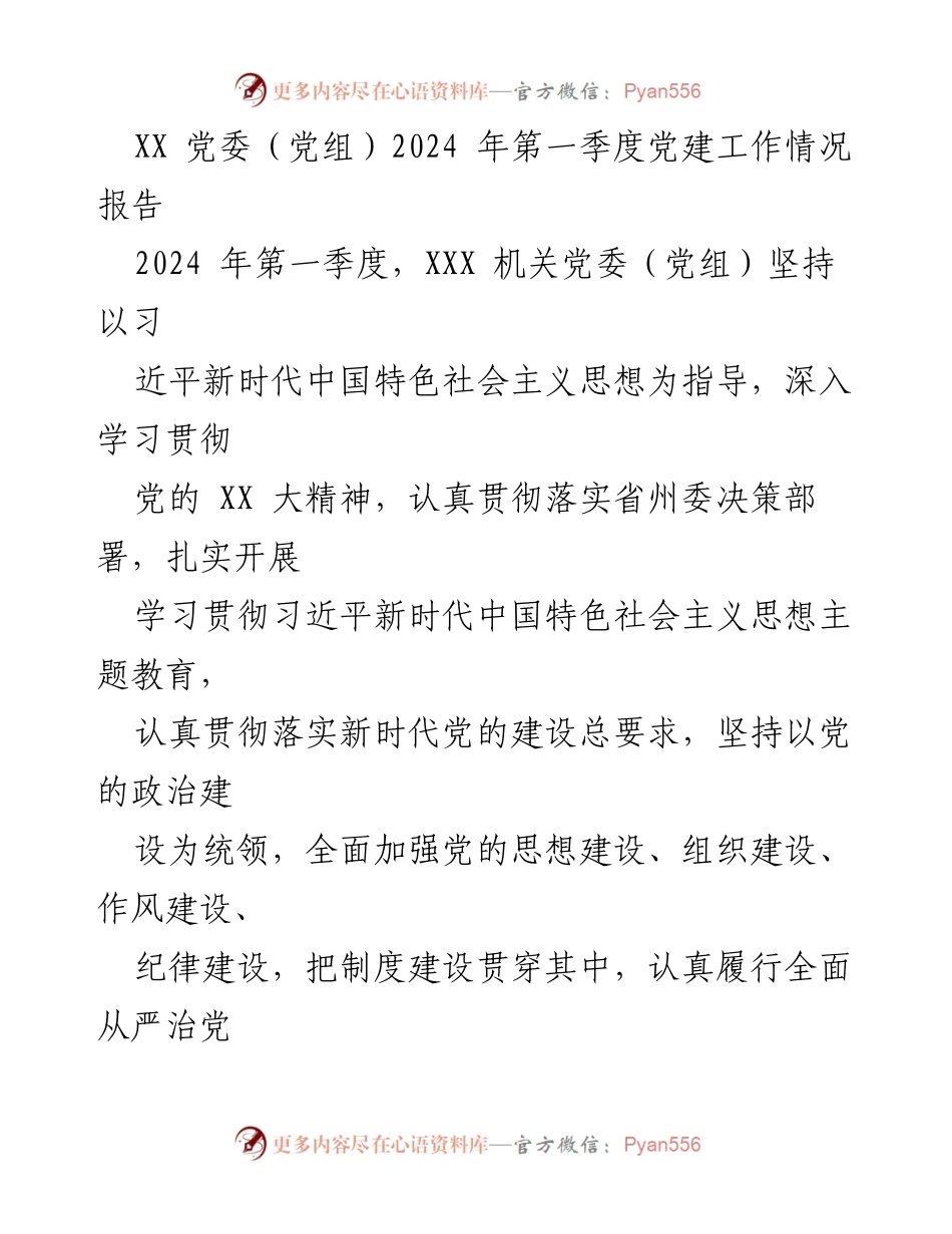 [工作总结] 党建工作 - 2024年第一季度党建工作情况报告.docx_第1页