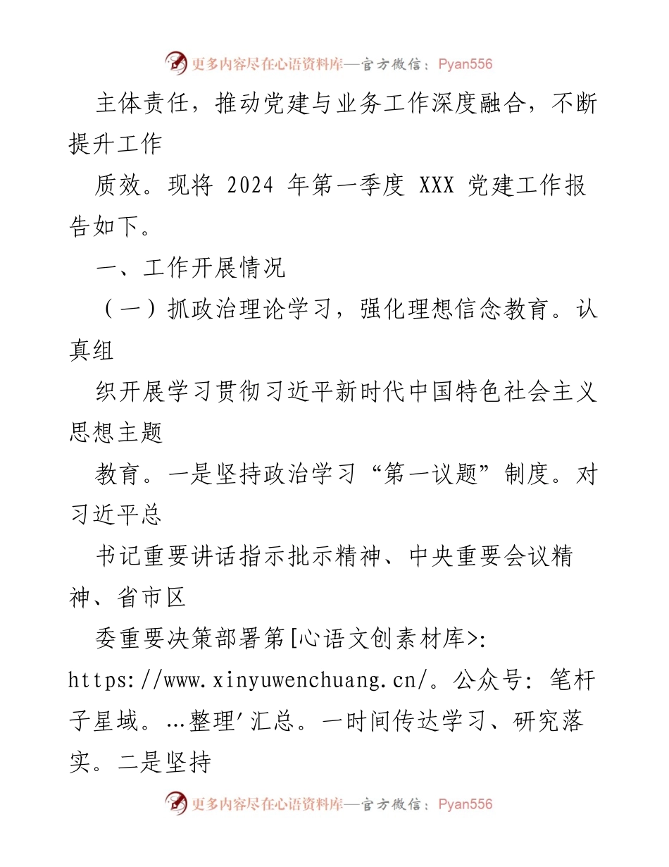 [工作总结] 党建工作 - 2024年第一季度党建工作情况报告.docx_第2页