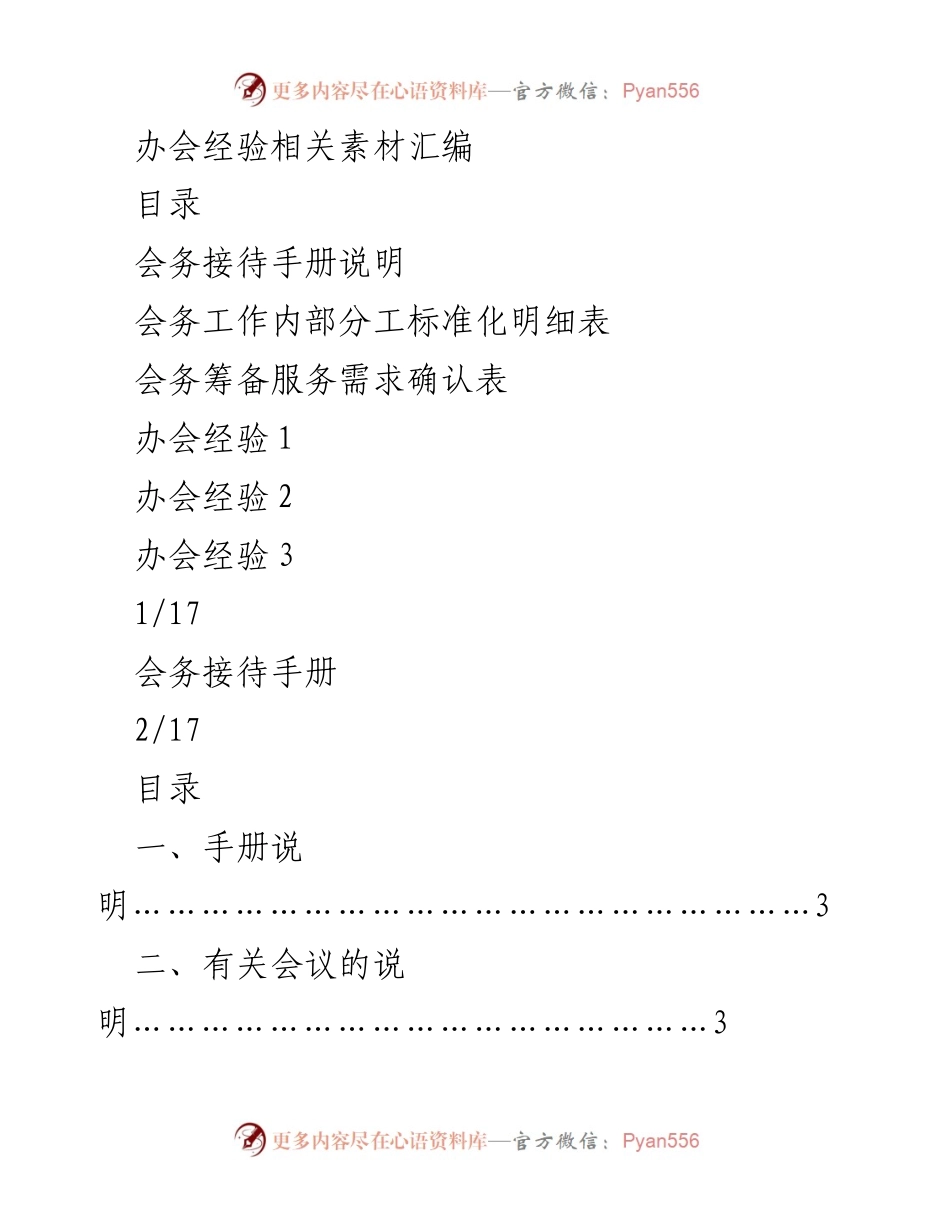 [工作总结] 会务管理 - 办会经验及接待手册汇编.docx_第1页