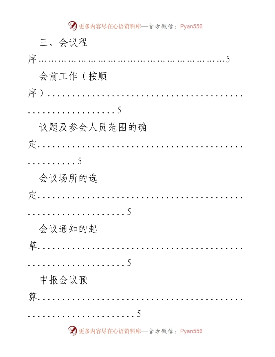 [工作总结] 会务管理 - 办会经验及接待手册汇编.docx_第2页