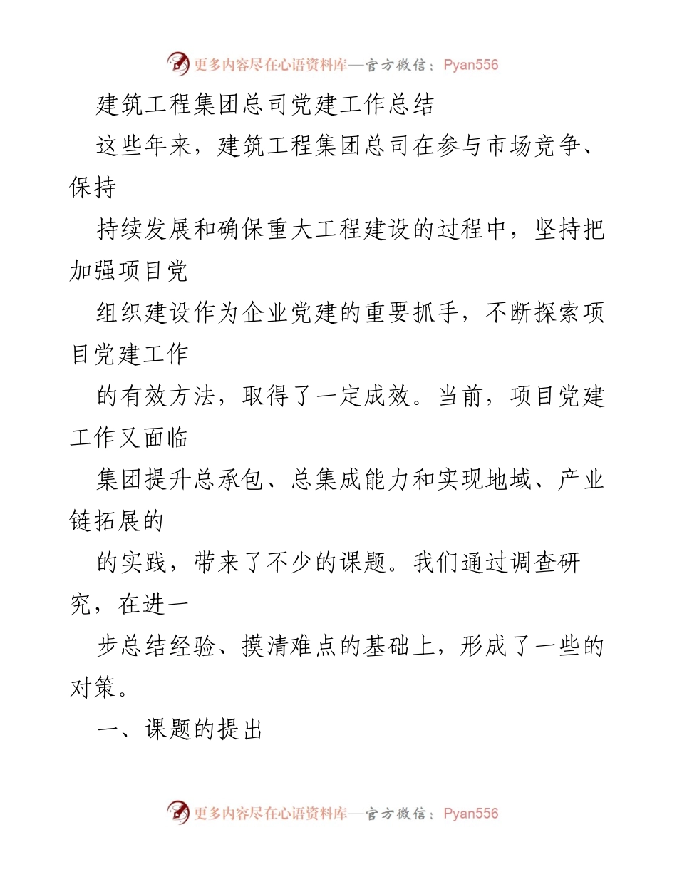 [工作总结] 党建工作 - 建筑工程集团总司党建工作成效与挑战总结.docx_第1页