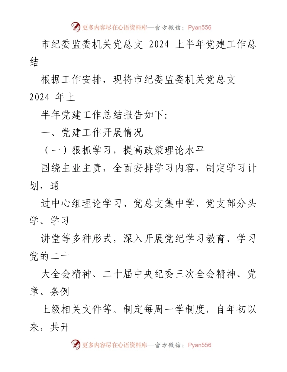 [工作总结] 党建工作 - 市纪委监委机关2024年上半年党建工作总结报告.docx_第1页
