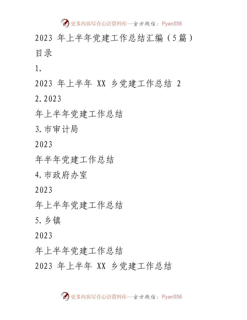 [工作总结] 党建工作 - 2023年上半年党建工作总结汇编_1.docx_第1页