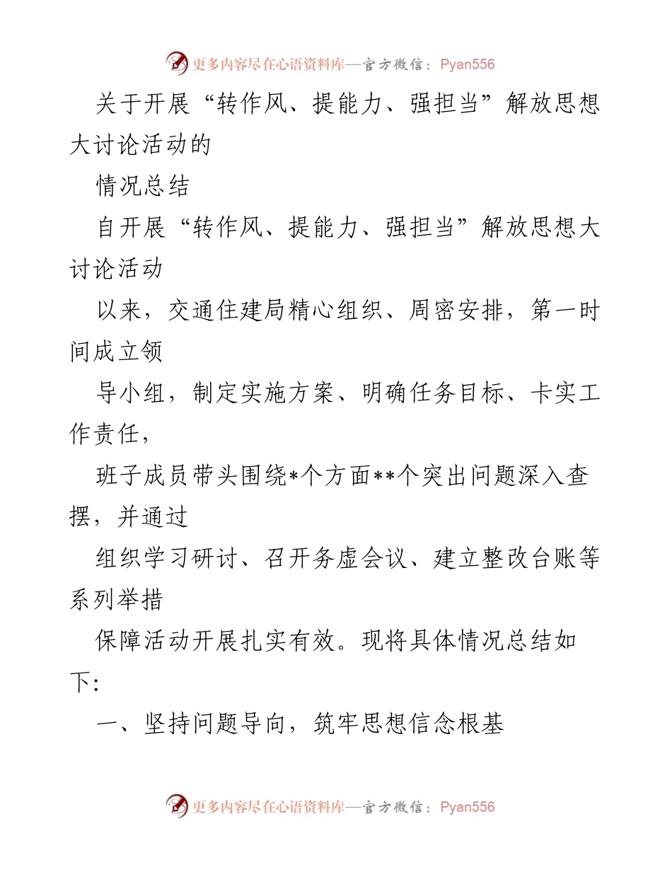 [工作总结] 交通住建局 - “转作风、提能力、强担当”大讨论活动情况总结.docx_第1页