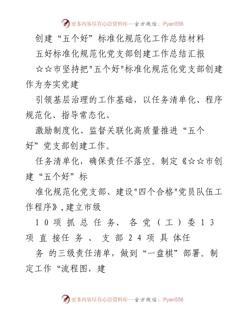 [工作总结] 党建工作 - 创建“五个好”标准化党支部的工作总结与推进措施.docx_第1页