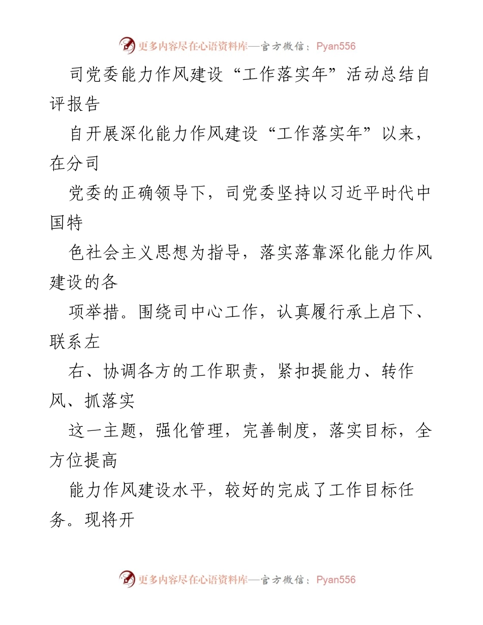 [工作总结] 党委活动 - 司党委能力作风建设“工作落实年”活动自评报告总结.docx_第1页