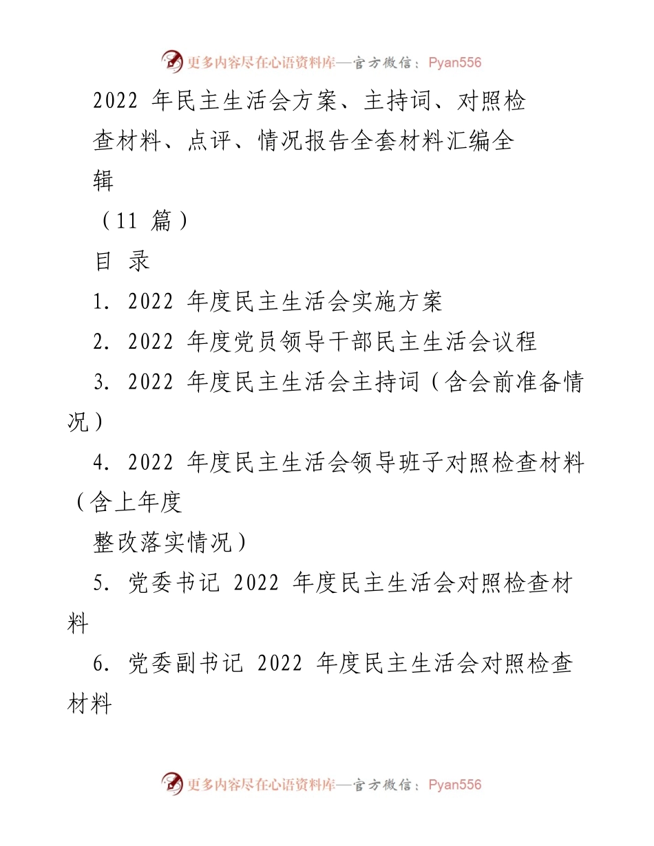 [工作总结] 党员领导干部民主生活会 - 2022年度民主生活会全套材料汇编.docx_第1页