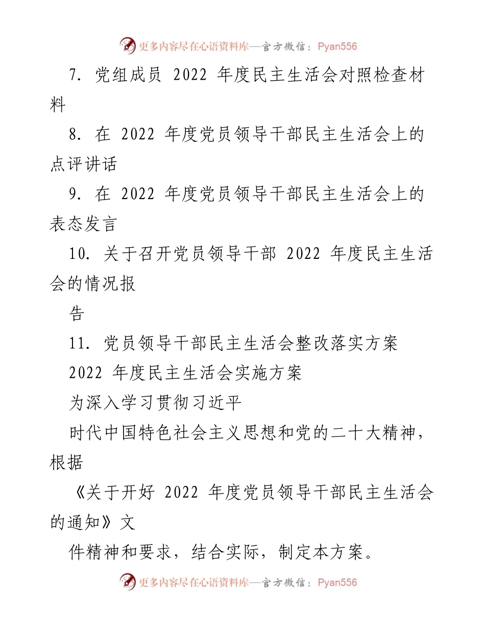 [工作总结] 党员领导干部民主生活会 - 2022年度民主生活会全套材料汇编.docx_第2页