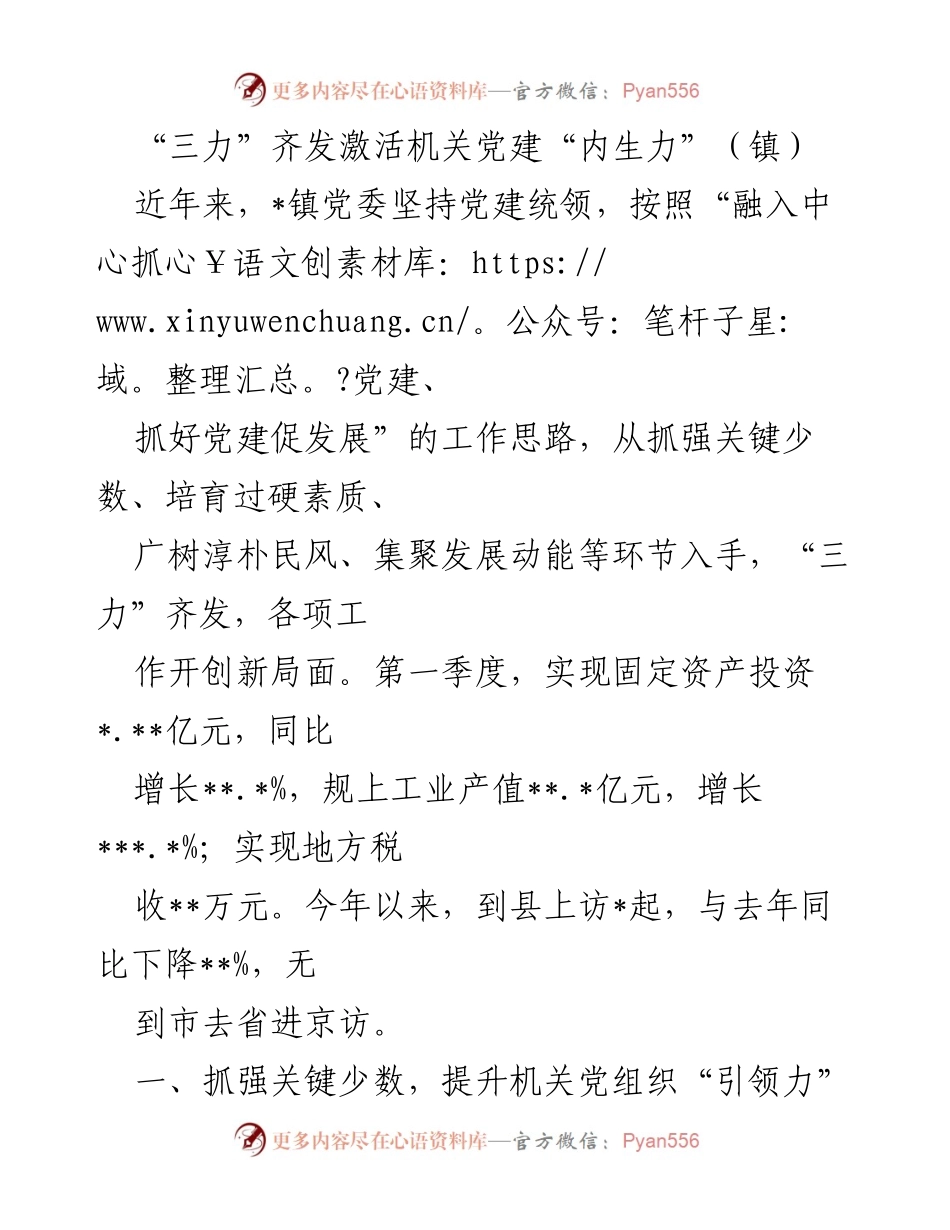 [工作总结] 党建工作 - “三力”齐发激活机关党建内生力.docx_第1页