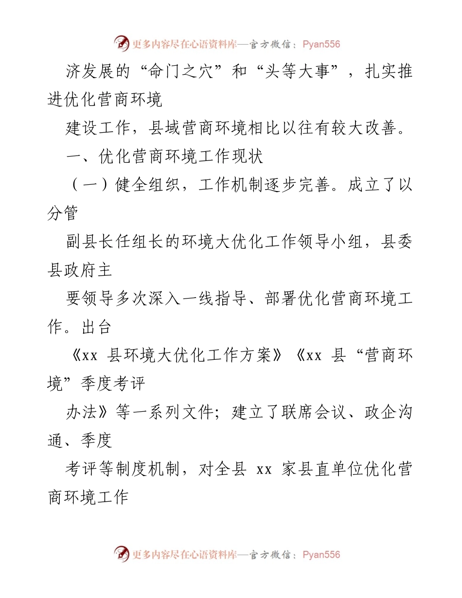 [工作总结] 优化营商环境 - XX县营商环境优化现状与举措分析.docx_第2页