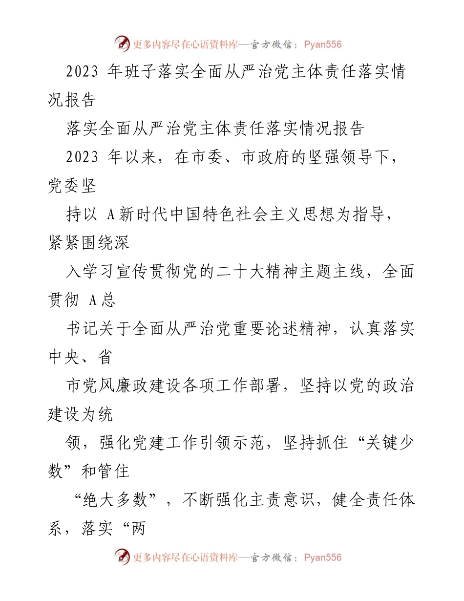 [工作总结] 党委会议 - 2023年全面从严治党主体责任落实情况总结报告.docx_第1页