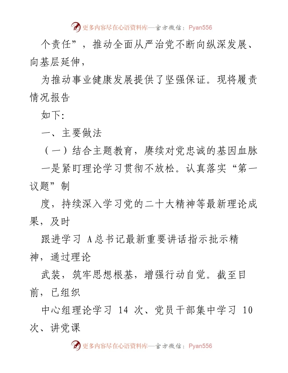 [工作总结] 党委会议 - 2023年全面从严治党主体责任落实情况总结报告.docx_第2页