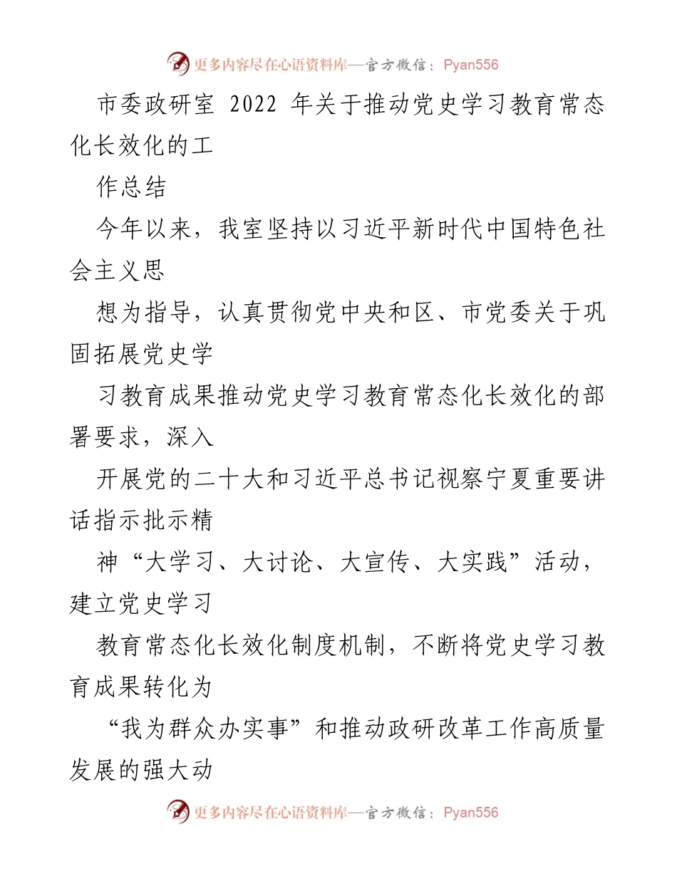 [工作总结] 党史学习教育 - 推动党史学习教育常态化长效化的工作总结.docx_第1页