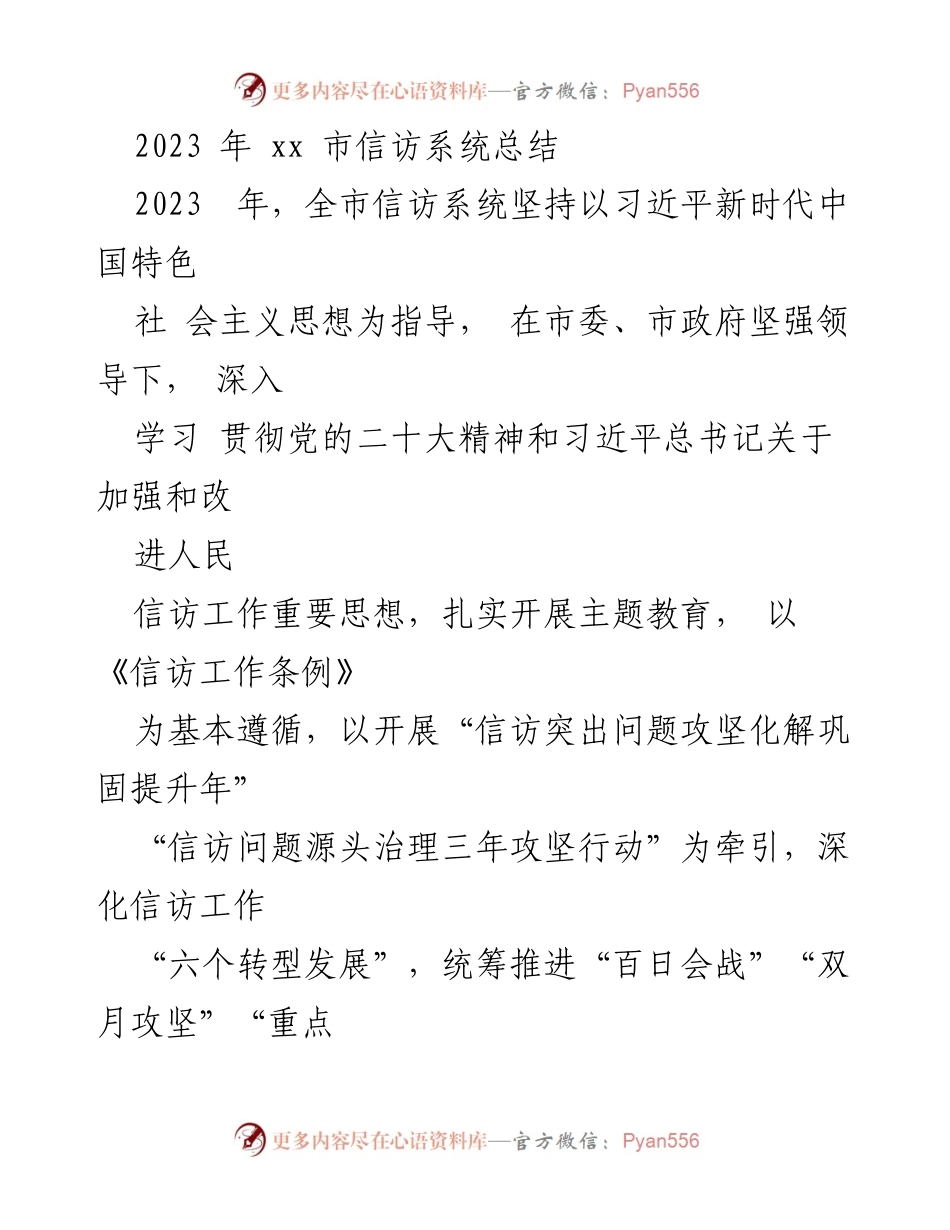 [工作总结] 信访系统 - 2023年xx市信访系统工作总结与成效分析.docx_第1页