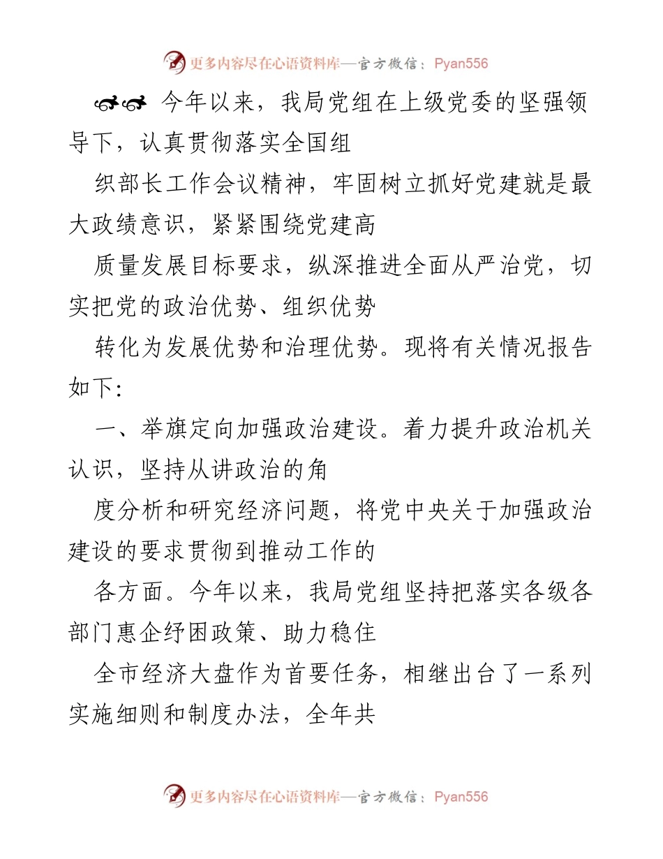 [工作总结] 党建工作会议 - 2023年党建工作总结与实施情况报告.docx_第1页