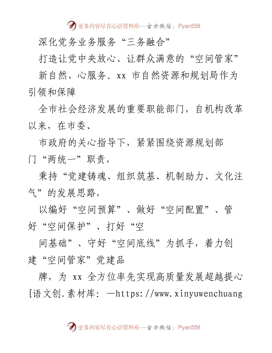 [工作总结] 党建工作 - 深化“三务融合” 助力资源规划高质量发展.docx_第1页