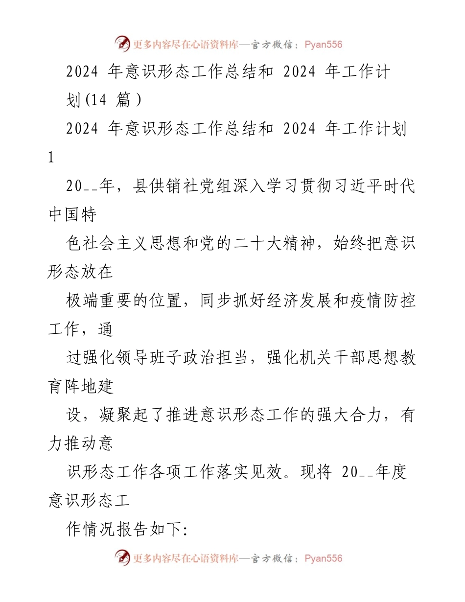 [工作总结] 供销社年度会议 - 2024年意识形态工作总结与计划报告.docx_第1页