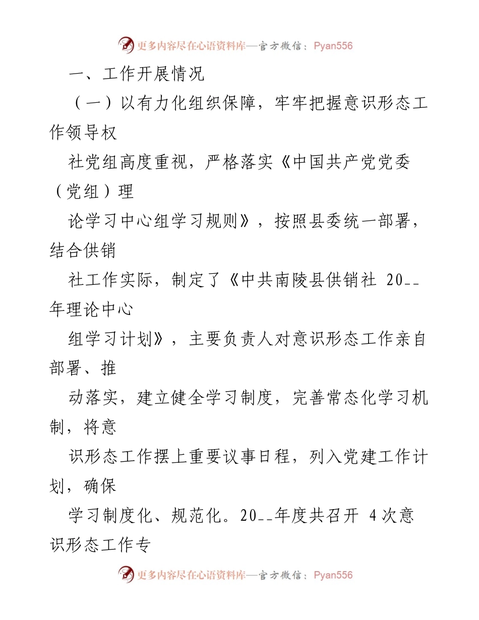 [工作总结] 供销社年度会议 - 2024年意识形态工作总结与计划报告.docx_第2页