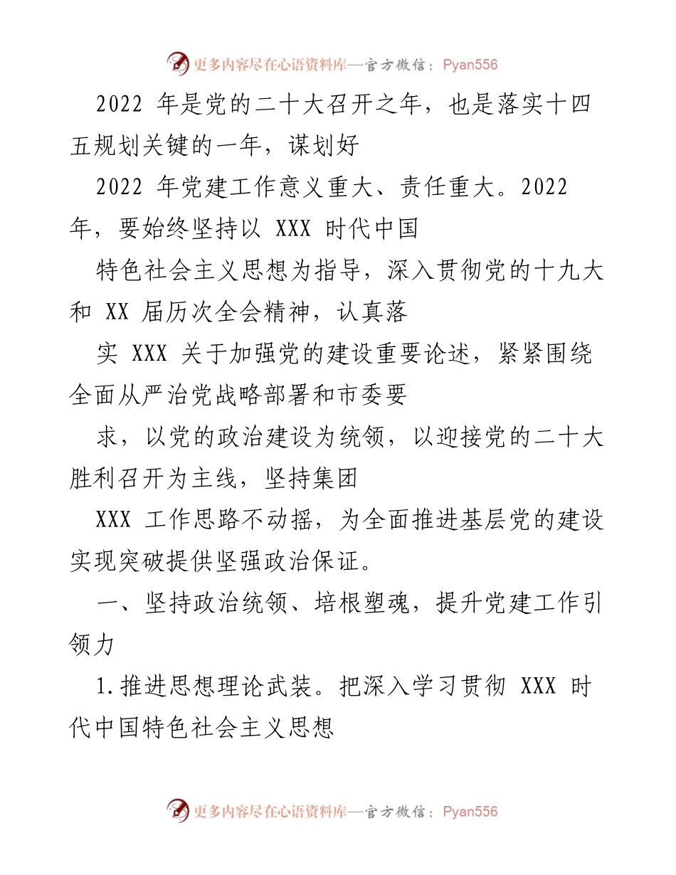 [工作总结] 党建工作会议 - 2022年党建工作推进与落实总结.docx_第1页