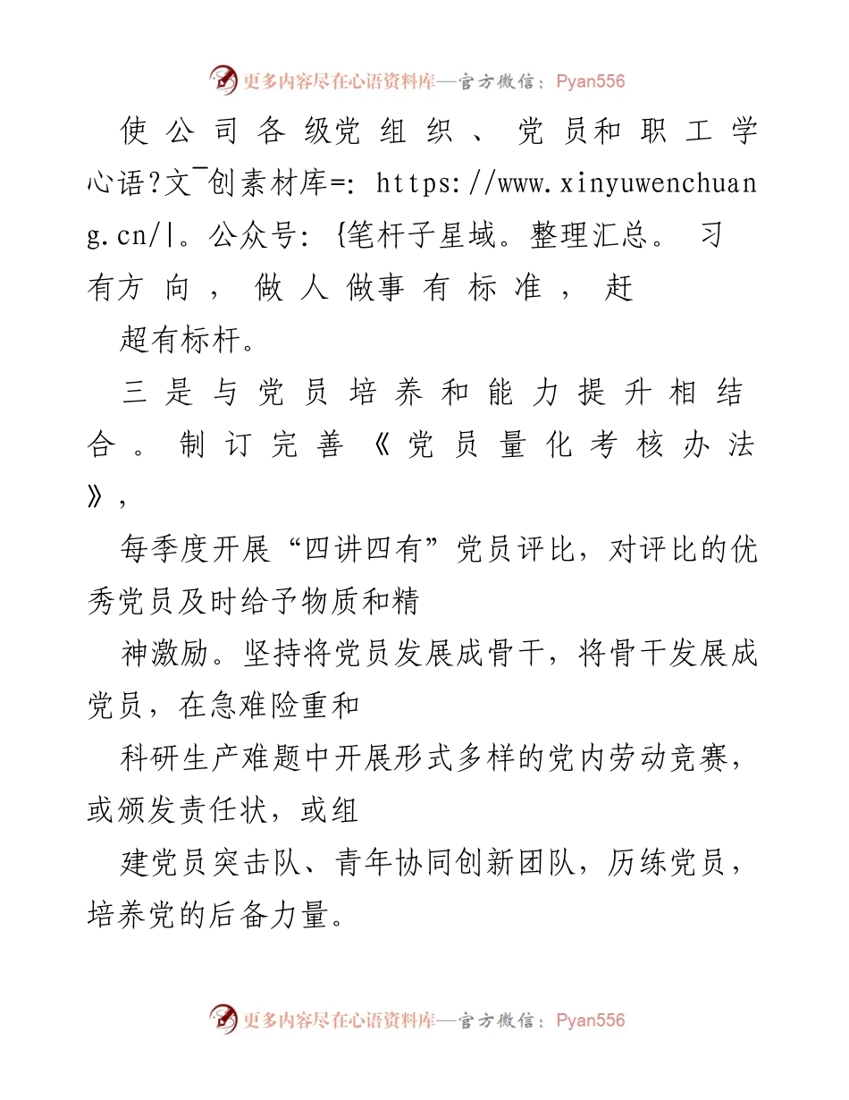 [工作总结] 党建工作 - 加强党员培养与生产经营结合的创新实践.docx_第1页