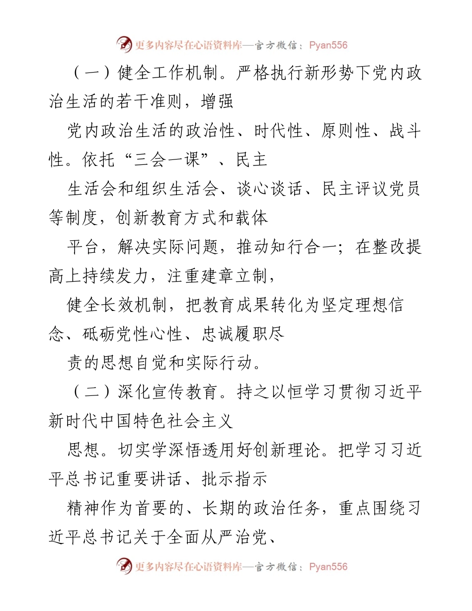 [工作总结] 党内政治生活与廉政建设 - 加强党内政治生活与廉政建设的工作机制与措施.docx_第2页