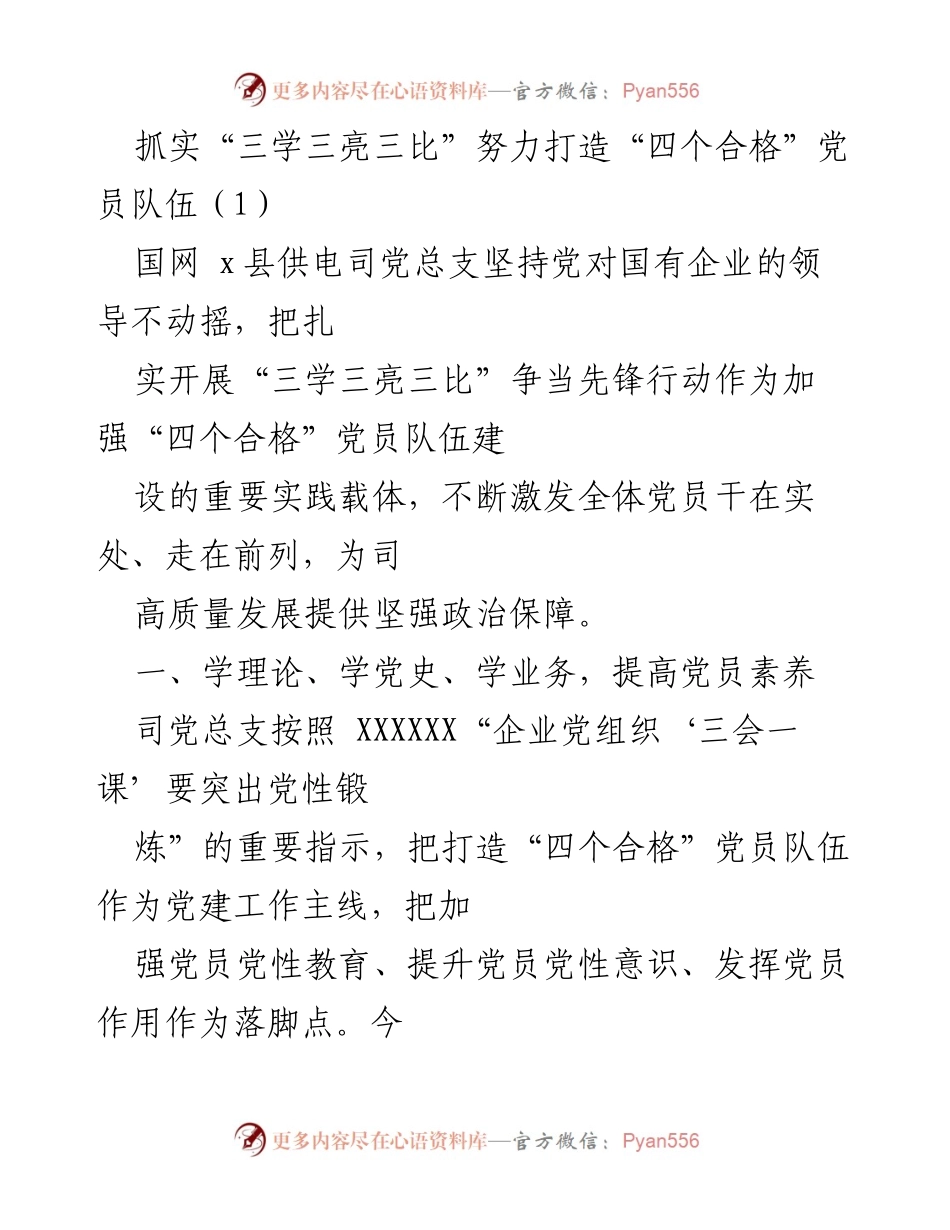 [工作总结] 党建工作 - 抓实“三学三亮三比” 努力打造“四个合格”党员队伍.docx_第1页