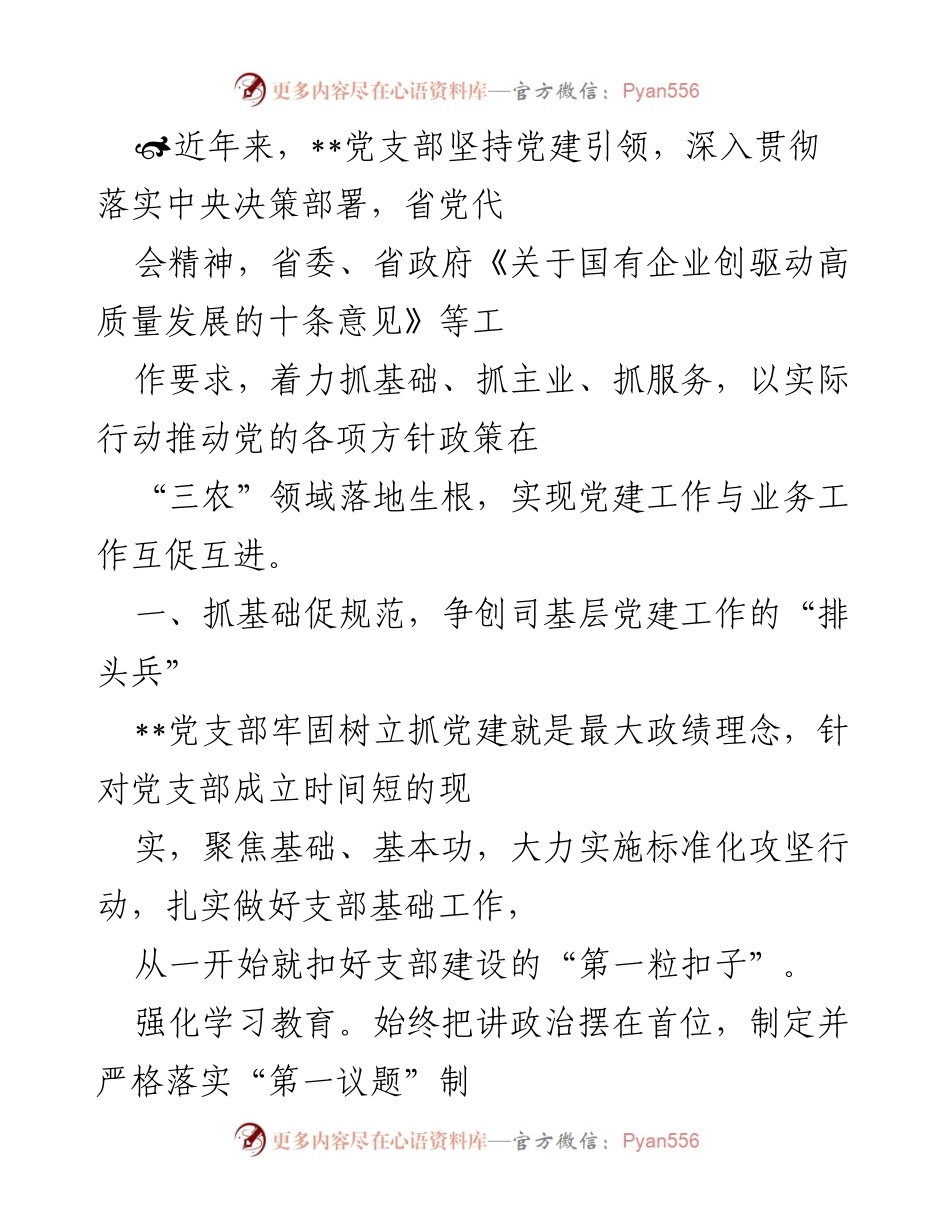 [工作总结] 党建工作会议 - 强化党建引领，推动“三农”领域高质量发展.docx_第1页