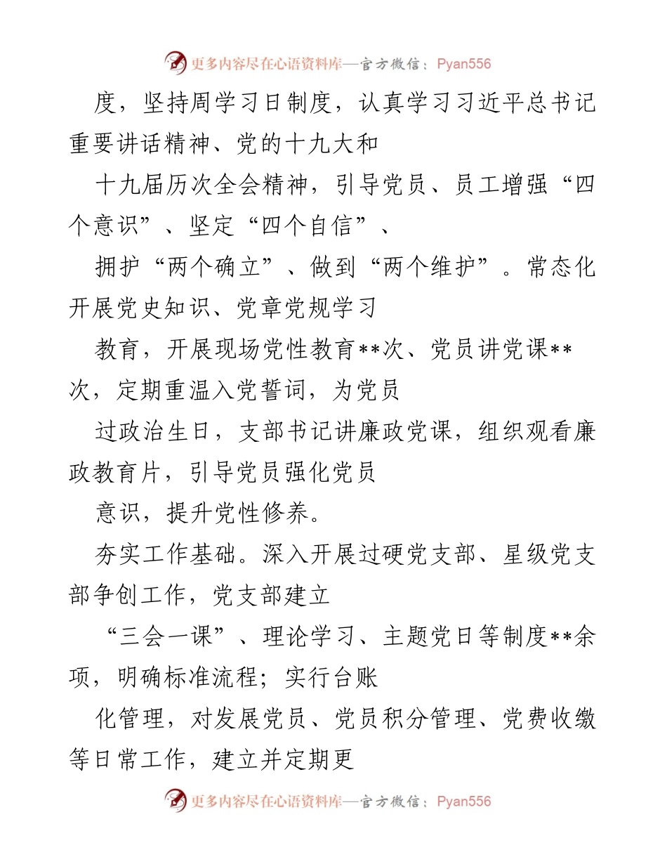 [工作总结] 党建工作会议 - 强化党建引领，推动“三农”领域高质量发展.docx_第2页