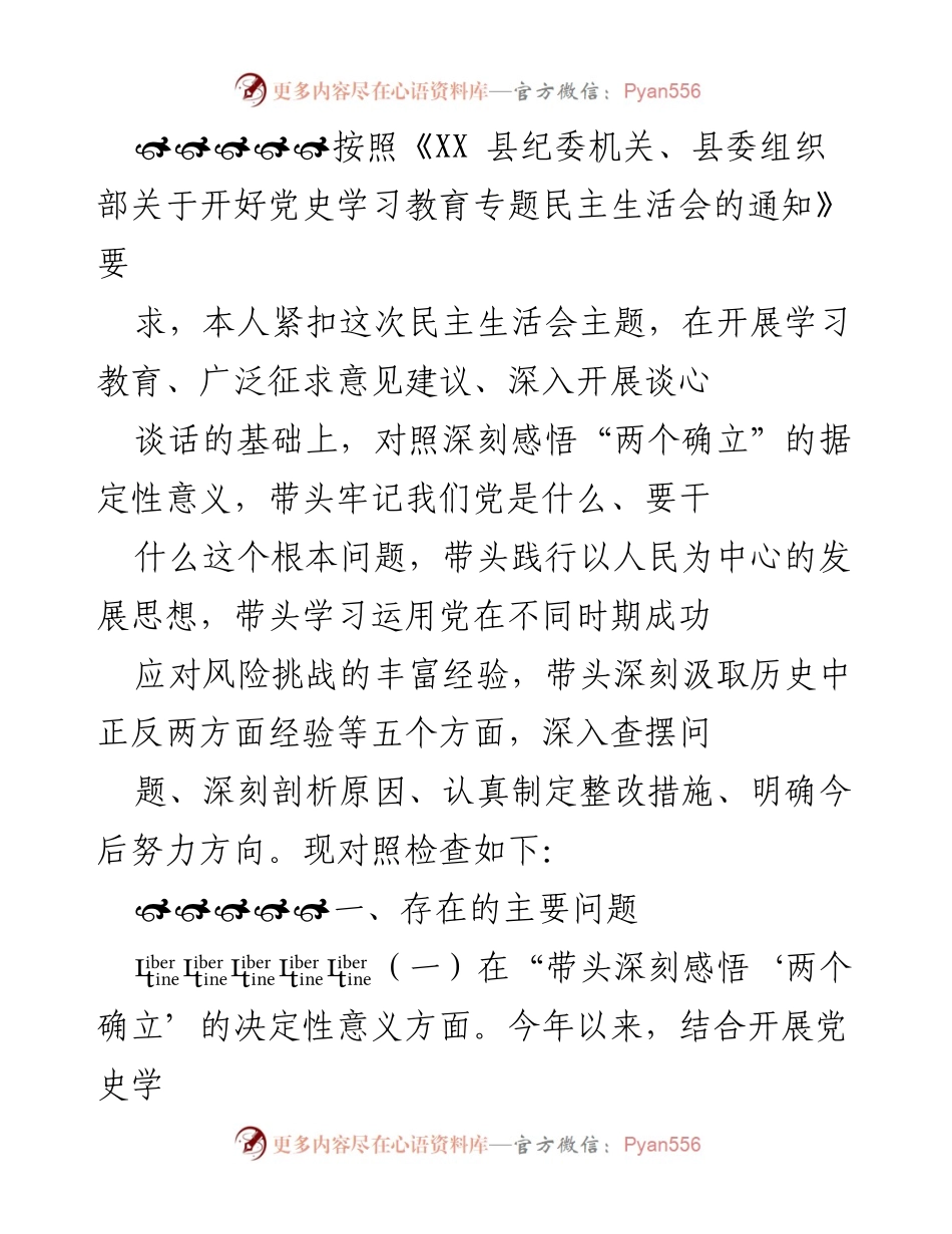 [工作总结] 党史学习教育专题民主生活会 - 深刻检视与整改措施总结.docx_第1页