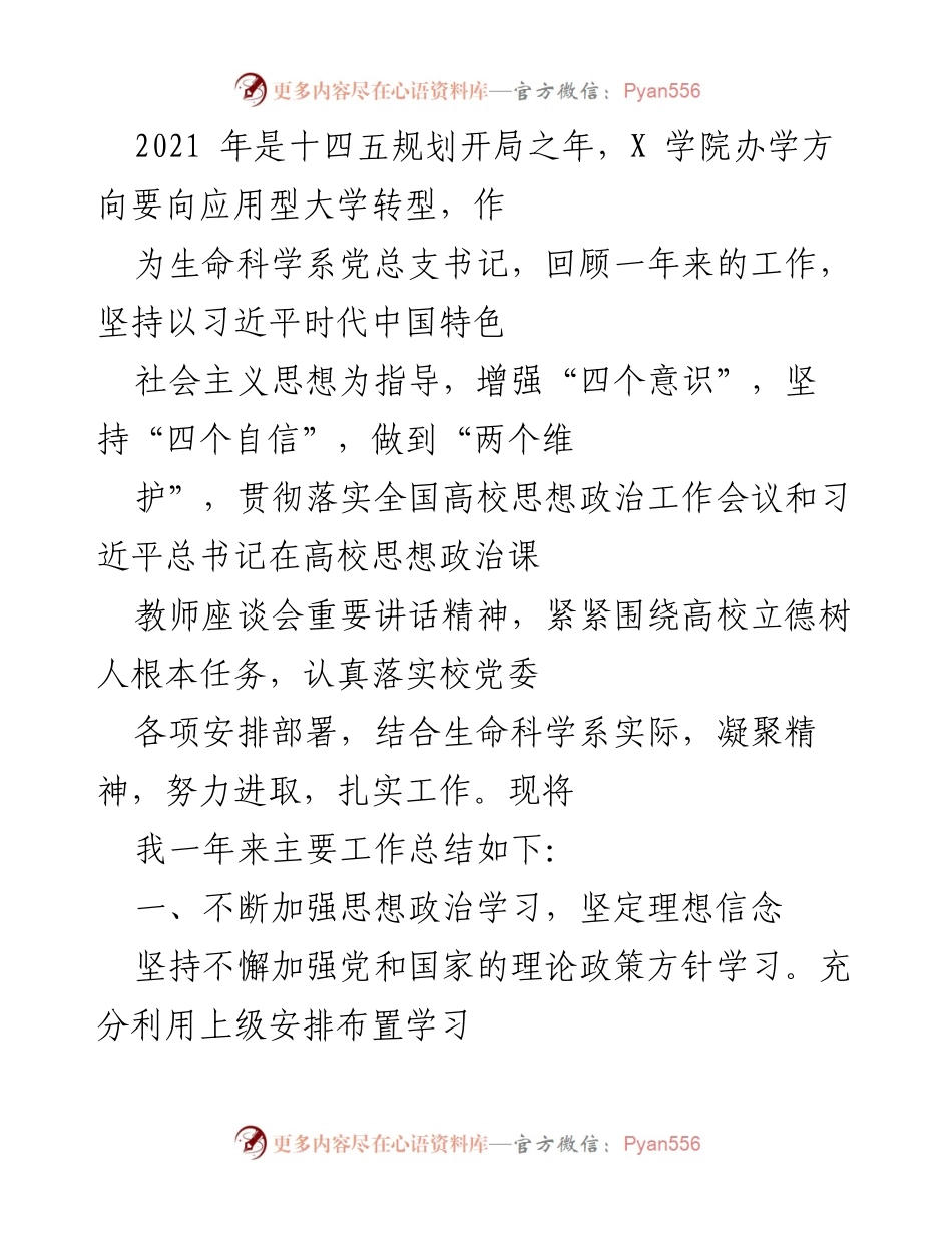 [工作总结] 党建工作 - 2021年生命科学系党建工作总结与反思.docx_第1页