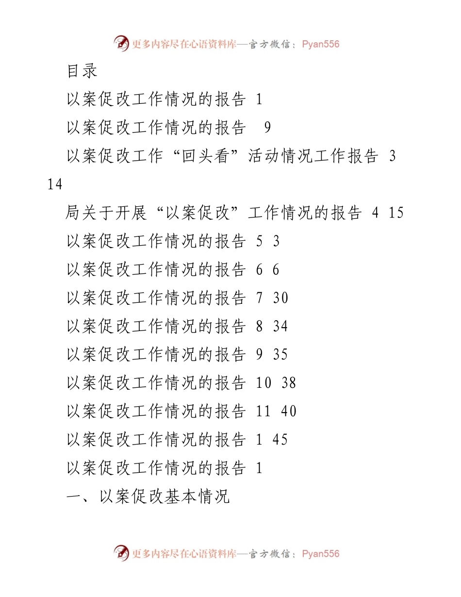 [工作总结] 以案促改工作情况及成效报告.docx_第1页