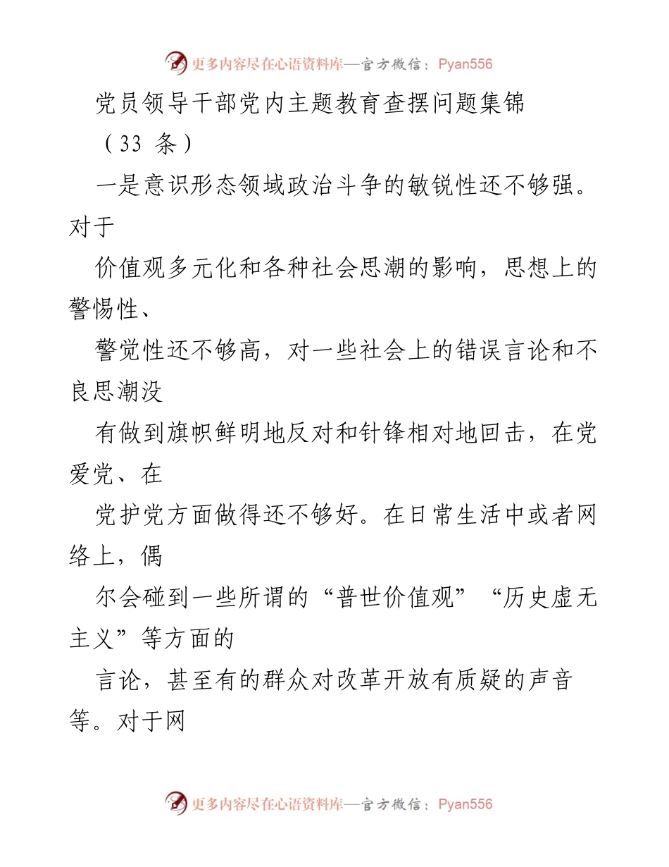 [工作总结] 党员领导干部主题教育 - 党员领导干部主题教育问题查摆与反思.docx_第1页