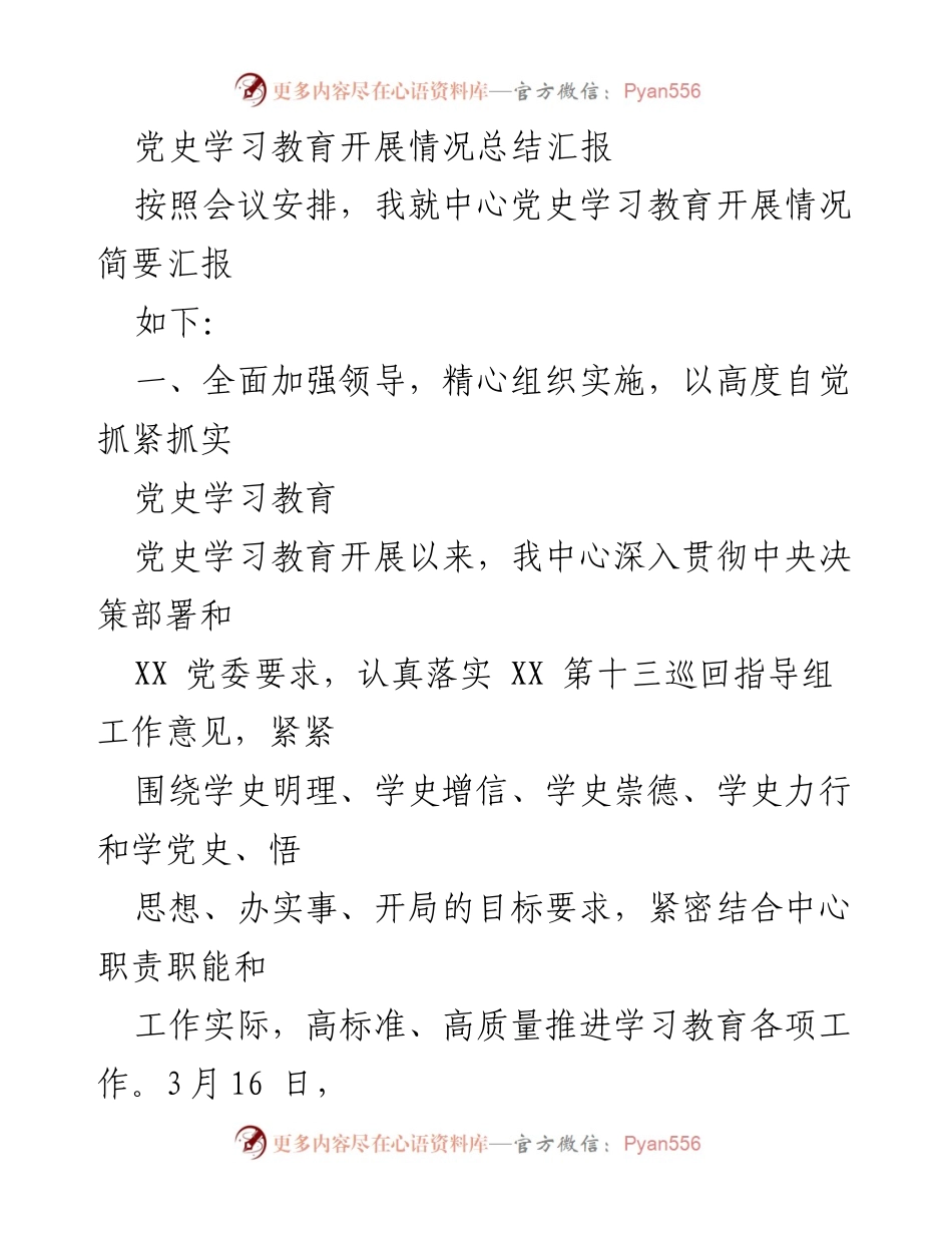 [工作总结] 党史学习教育 - 中心党史学习教育开展情况总结汇报.docx_第1页
