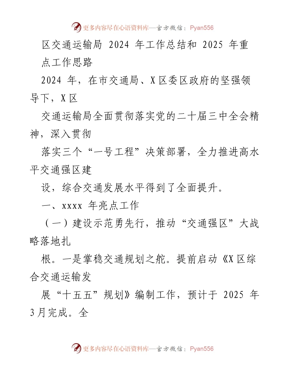 [工作总结] 交通运输局 - 2024年工作总结与2025年工作思路规划.docx_第1页