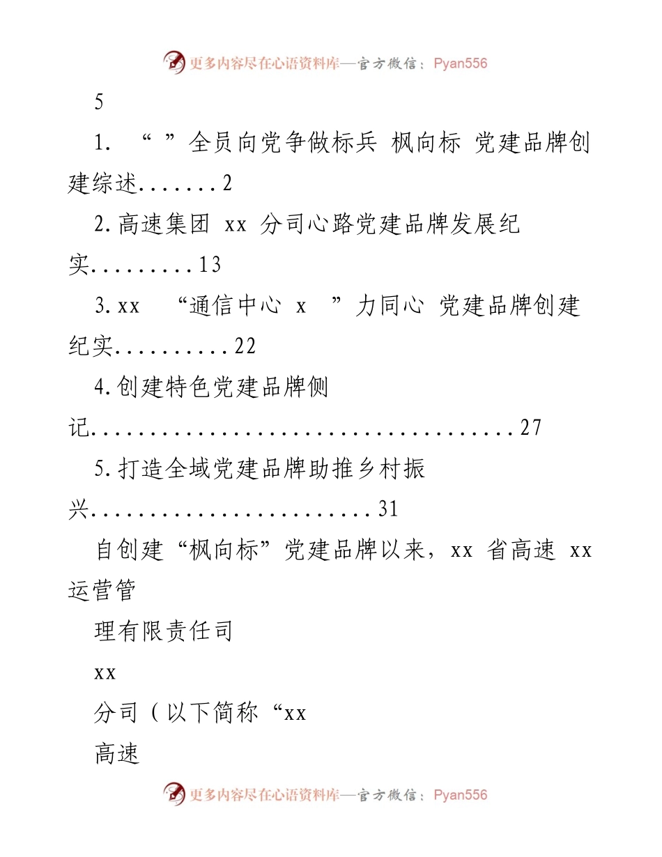 [工作总结] 党建品牌创建 - “枫向标”党建品牌创建与发展总结.docx_第1页