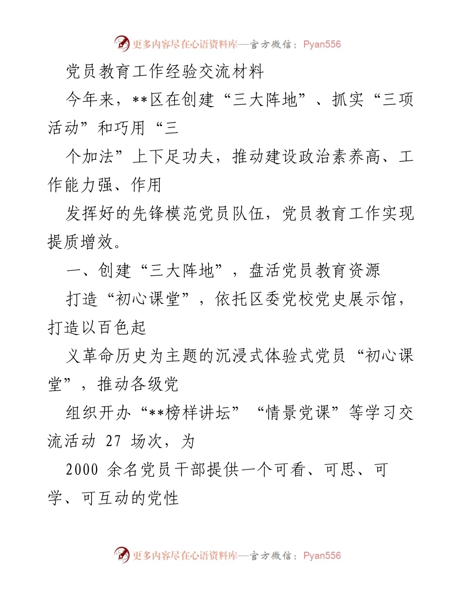 [工作总结] 党员教育工作 - 提质增效：__区党员教育工作经验交流总结.docx_第1页