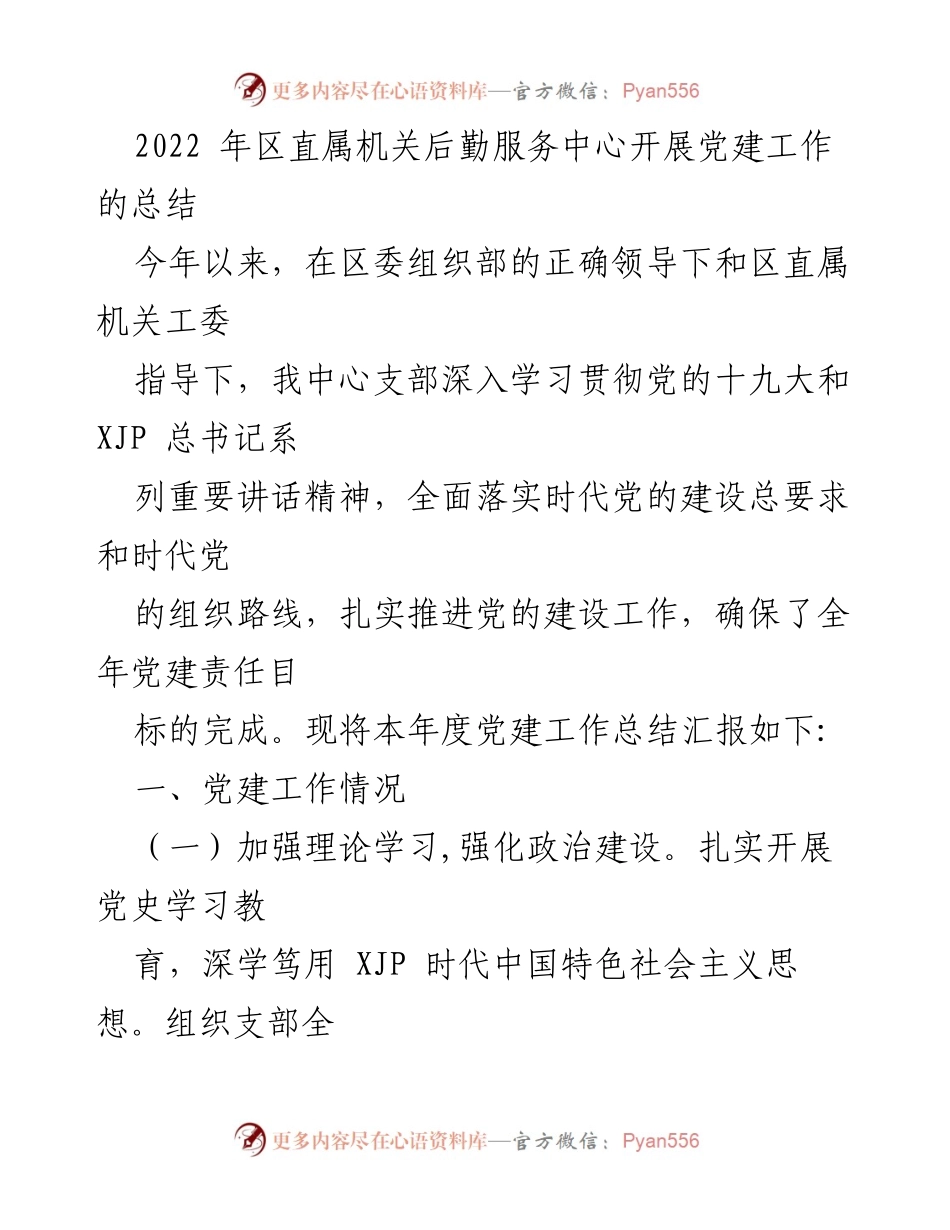 [工作总结] 党建工作 - 2022年区直属机关后勤服务中心党建工作总结.docx_第1页