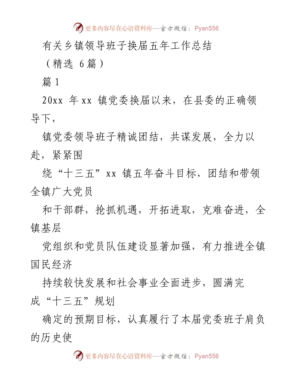 [工作总结] 乡镇领导班子换届 - 乡镇党委五年工作总结报告.docx_第1页