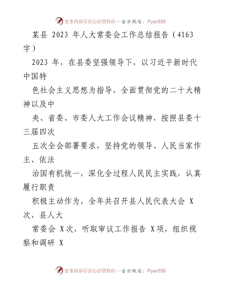 [工作总结] 人大常委会 - 2023年某县人大常委会工作总结报告_1.docx_第1页