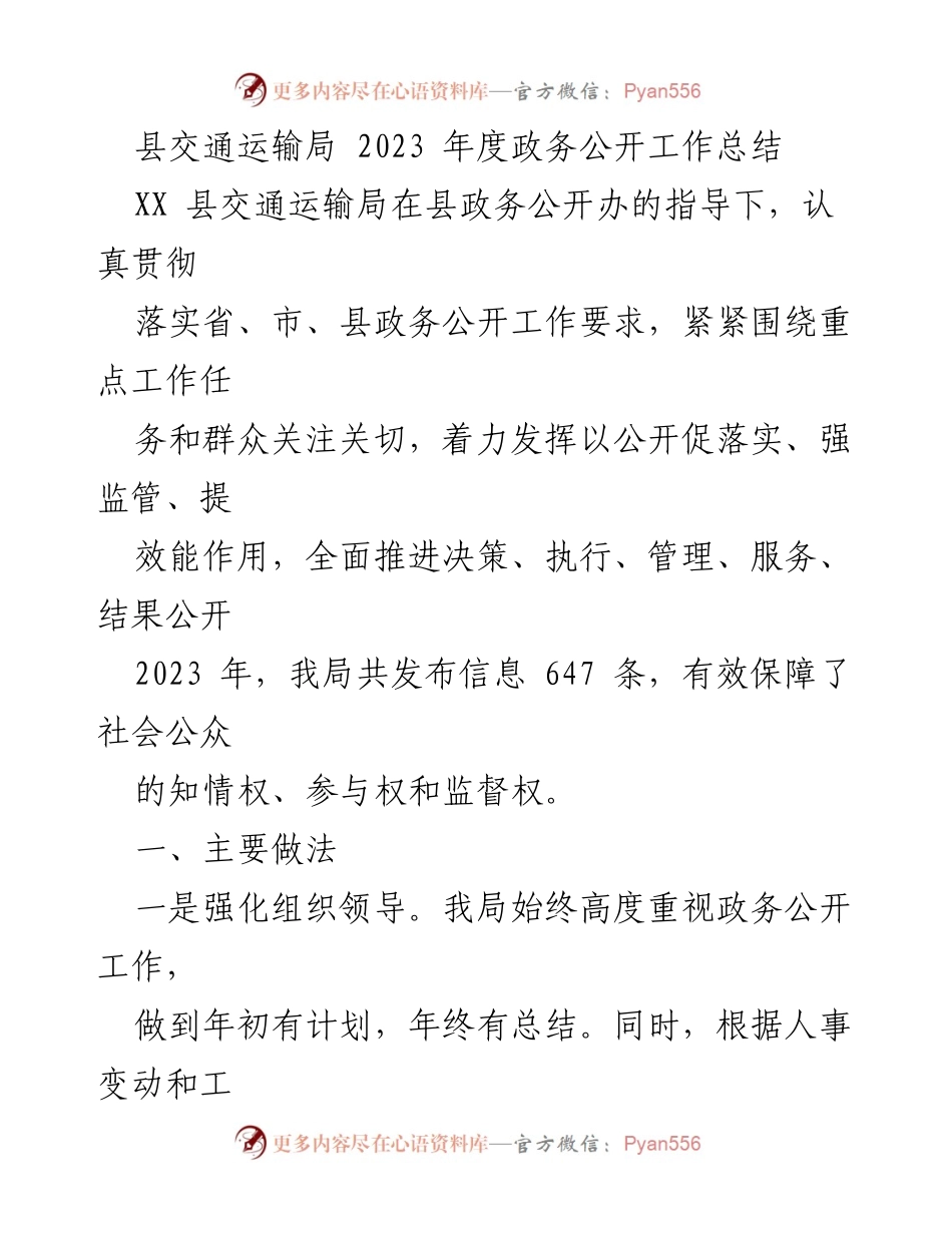[工作总结] 交通运输局 - 2023年度政务公开工作总结与展望.docx_第1页