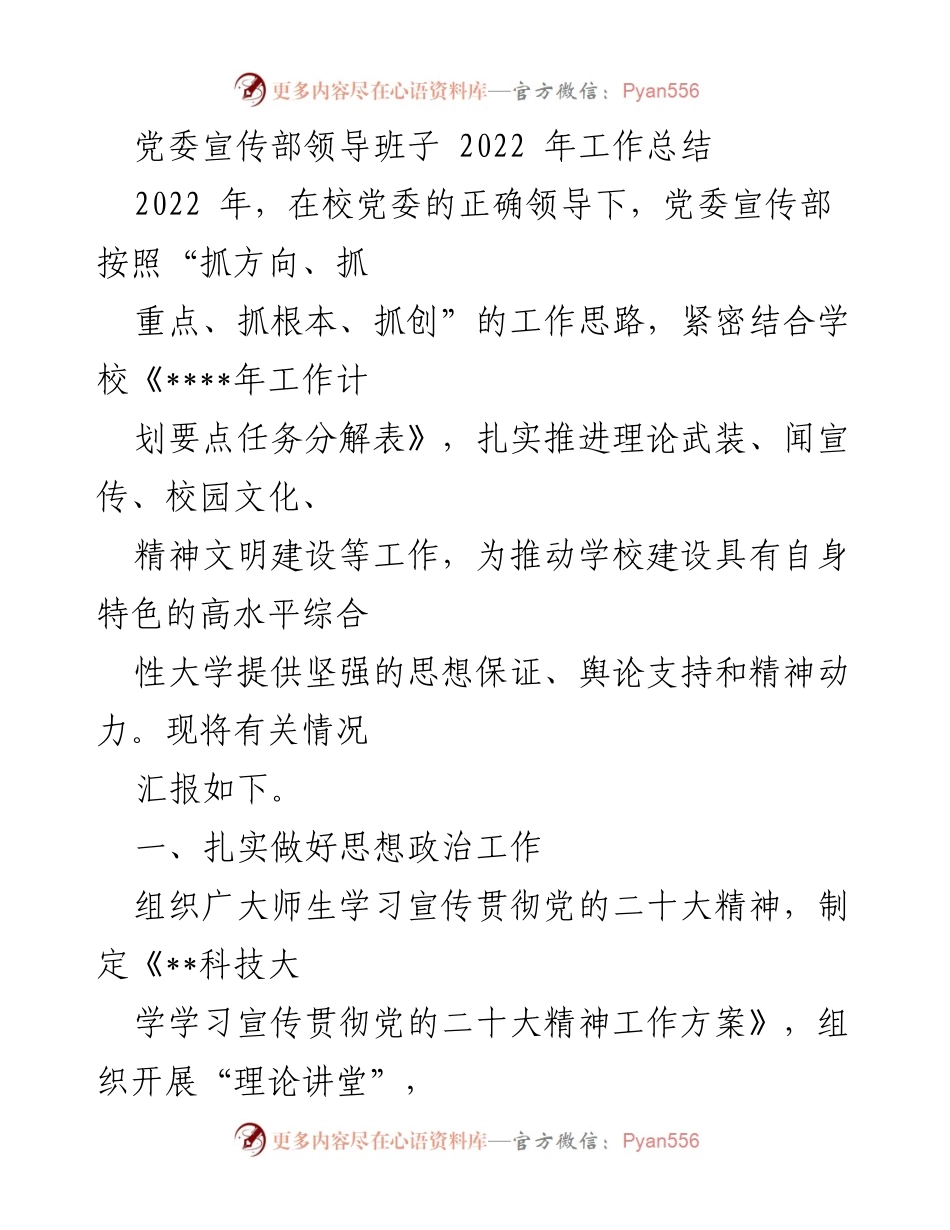 [工作总结] 党委宣传部 - 2022年党委宣传部工作总结报告.docx_第1页