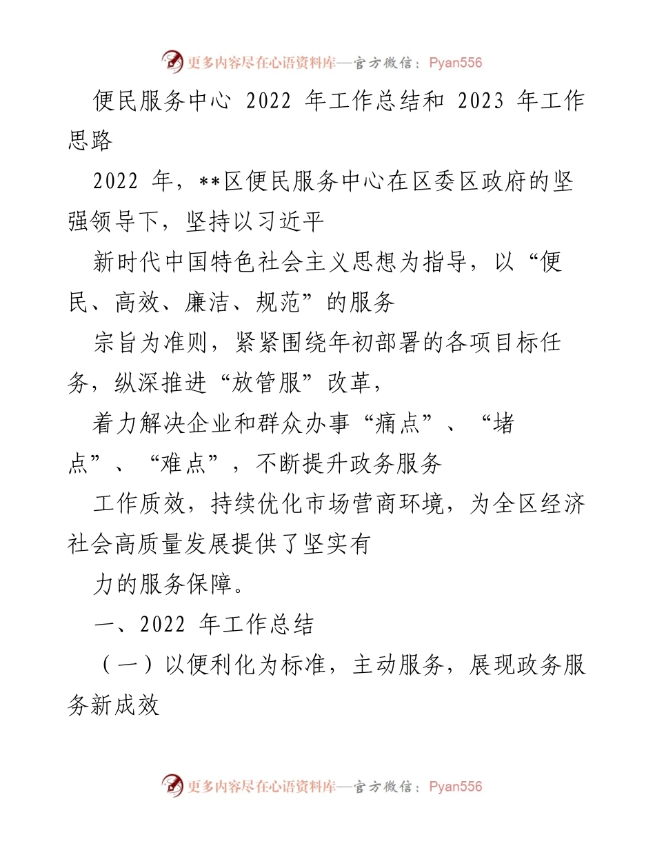 [工作总结] 便民服务中心 - 2022年工作总结与2023年工作思路分析.docx_第1页